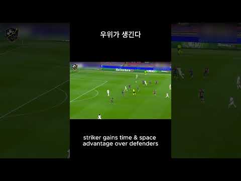 스트라이커라면 꼭 알아야하는 오프사이드 활용법 #FootballPerformanceLab #축구개인전술연구소 #스페인축구 #축구분석 #오프사이드 #축구