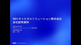 NECキャピタルソリューション株式会社主催　個人投資家向けオンライン会社説明会