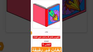 (الكتب 1 )كورس شامل كامل من الصفر للمبتدئين لتعلم الانجليزية في دقيقة من وقتك #vocabulary # #لغات