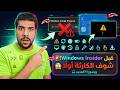 🚨 اوعي تقع فخ ميزات تحديث ويندوز 11 الجديدة.. خطير لا تفعل هذا الخيار أبداً! 🛑😨