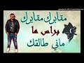 06 Cheb Bello 2017 ✪Mgabrek Mgabrek   براس ما ماني طالقك ll  Exclu Live  !