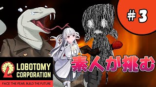 【Lobotomy Corporation】命を大事にしながら進んでいく会社員【白蛇ジゼル】