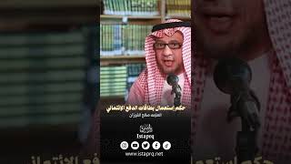 حكم إستعمال بطاقات الدفع الإئتماني | العلامه صالح الفوزان