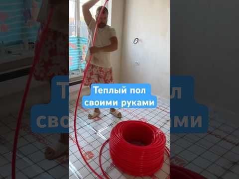 Укладываем трубу теплого пола своими руками #домсвоимируками #ремонт