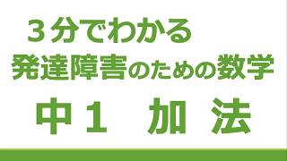 ３分でわかる　発達障害のための数学　中１　加法