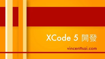 XCode 5 教學：建立第一個iOS app