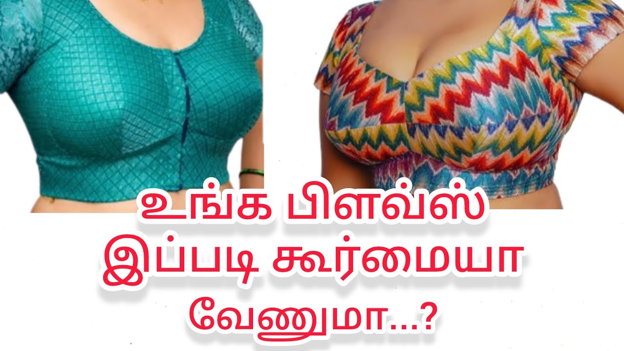 உங்க பிளவ்ஸ் இப்படி கூர்மையா வேணுமா...? @நியூபேஷன்பரமக்குடி 