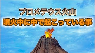 プロメテウス火山の噴火中に起きている事 知っていますか 東京ディズニーシー Youtube