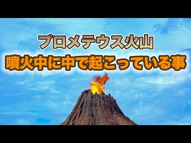 プロメテウス火山の噴火中に起きている事 知っていますか？ / 東京