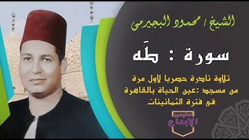 أروع وأحلى قرءان جمعة من الشيخ محمود البجيرمى/ اول سورة طة/ بناء على طلب جمهور المسجد
