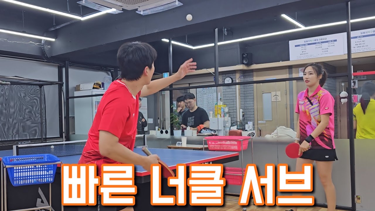 탁구 빠른 너클 서브를 제대로 배워봅시다!