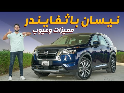   2023 تجربة تفصيلية نيسان باثفايندر