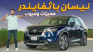 Nissan Pathfinder 2023 تجربة تفصيلية نيسان باثفايندر