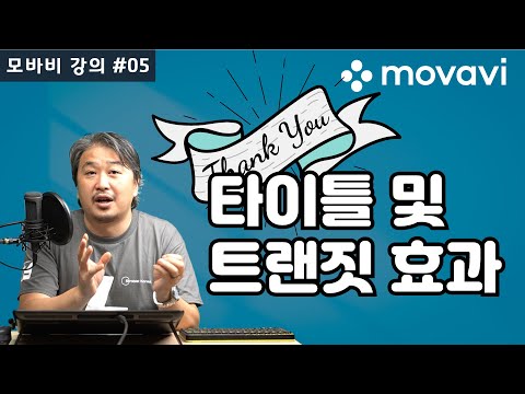 모바비 강의 #05 타이틀, 인트로 만들기, 트랜짓, 트랜지션, 효과, 확대 축소