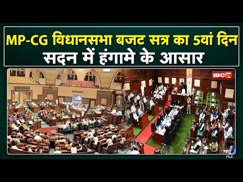 Madhya Pradesh - Chhattisgarh Assembly Budget Session Fifth Day |विधानसभा के बजट सत्र का पांचवां दिन