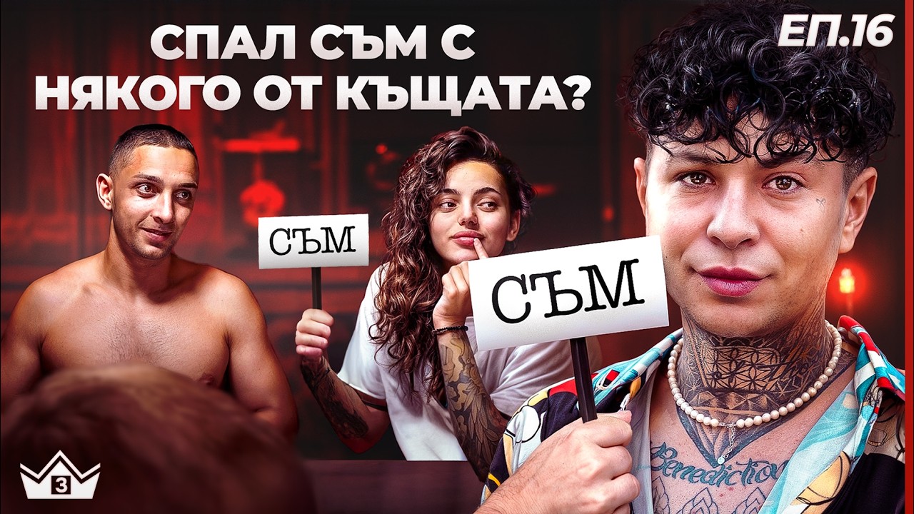 Под завивките - С3 Еп. 16