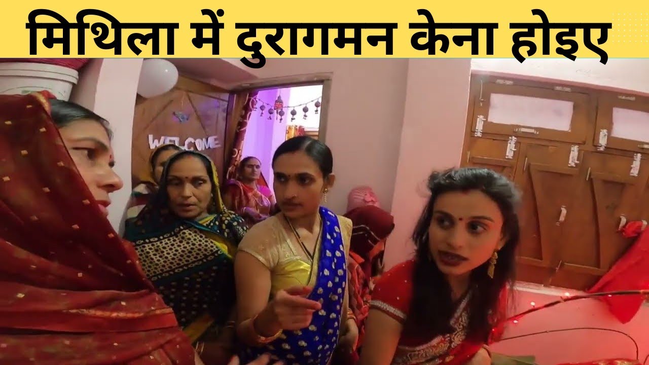मिथिला में दुरागमन केना होईये गोप्रो 8 - Mithila me Duragman / Gauna / Vidai