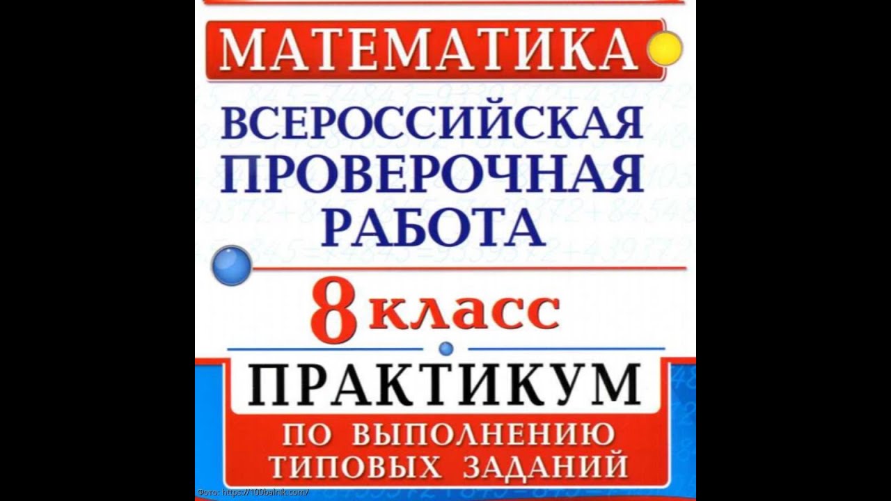 Впр 8 кл математика 2024 год