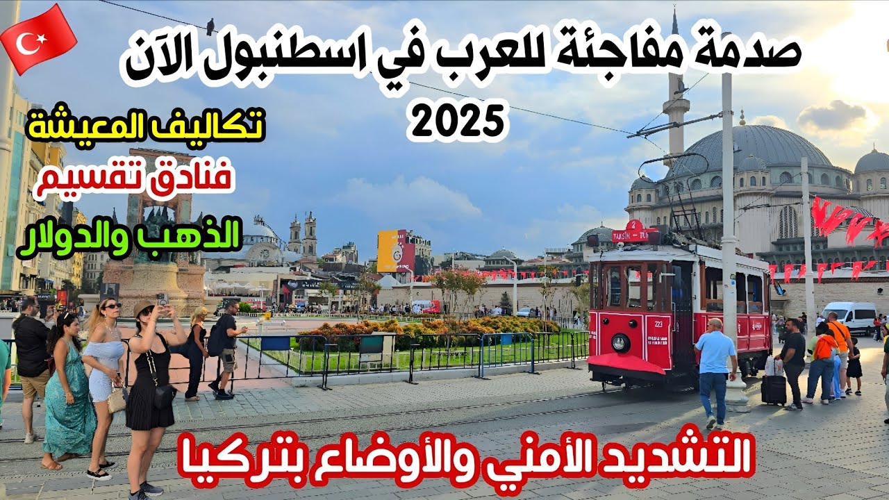 صدمة مفاجئة للعرب في اسطنبول 🇹🇷 | جولة تقسيم - انهيار الأسعار❌️تكاليف المعيشة فنادق ومطاعم؟