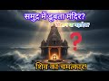 समुद्र में डूब जाता है ये मंदिर 😱 | स्तंभेश्वर महादेव रहस्य