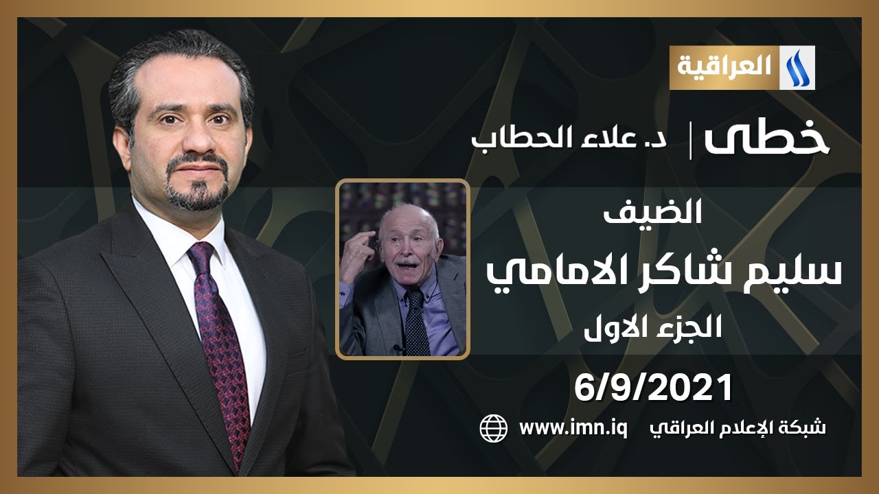 خطى مع علاء هادي الحطاب | الضيف: سليم شاكر الامامي - قائد في حرب تشرين 1973