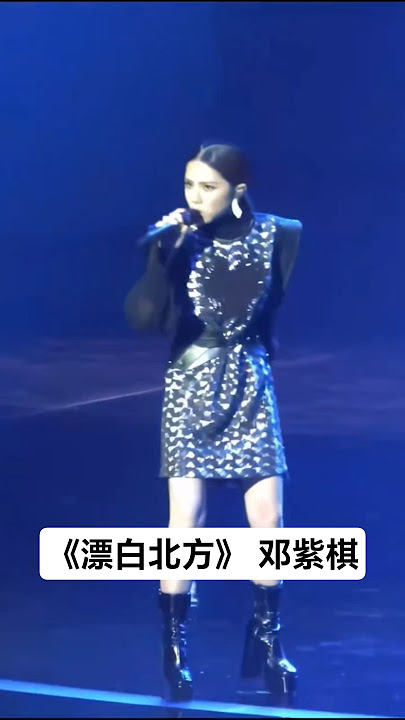 #shorts 这版《飘向北方》好上头邓紫棋气场全开⚡ #邓紫棋 #GEM #飘向北方