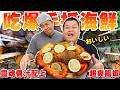 【大蛇丸】在家吃爆師傅親授手抓海鮮~超頂天的美味!!