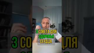 ♻️3 СОВЕТА ДЛЯ ЗДОРОВЬЯ СЕРДЦА♻️ #здоровье #сердце
