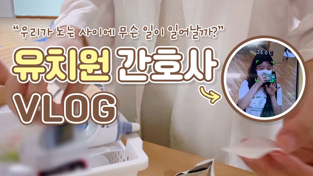 유치원 간호사 VLOG🎬│우리가 노는 사이에 무슨 일이 일어날까?│세종교육 홍보지원단