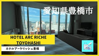 ホテルアークリッシュ豊橋  宿泊記 ・リュクス キングルーム ・クラブフロアー【愛知・豊橋駅】HOTEL ARC RICHE TOYOHASHI | Jin.M 旅Channel Travel Vlog (ジン)