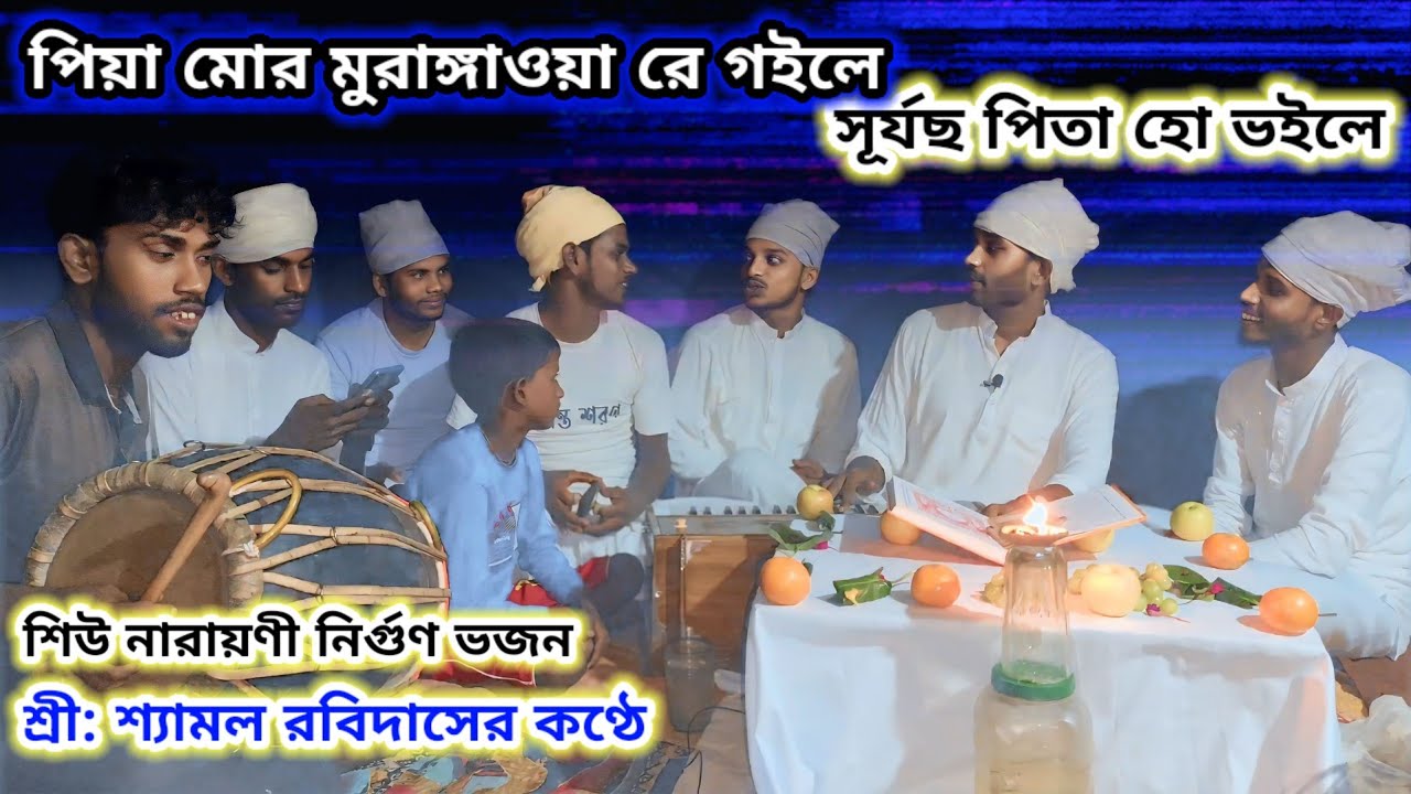 Piya mor murangawa re goile surjo cho pita ho bhoile | shiv narayani nirgun bhajan | Sree Shamol | 