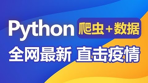 Python爬虫 零基础入门课，疫情数据实战 13 13 json模块 Python转换为JSON