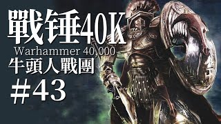 身處戰場化身憤怒蠻牛 絕望時刻打出雷霆一擊【達奇】《戰錘40K》故事第四十三期