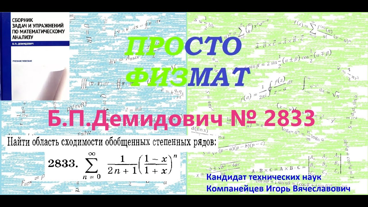 №  2833 из сборника задач Б.П.Демидовича (Степенные ряды).