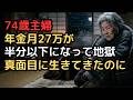 「私の年金と夫の年金で月27万円」74歳妻…夫が亡くなって企業年金も消滅、公的年金のみで『半分以下』になった地獄の3年間