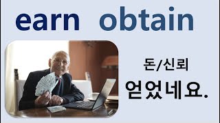 Q5 English 어휘 Lesson 1207 (얻다, 구하다 - obtain vs earn)