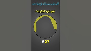 من هو القارئ #27