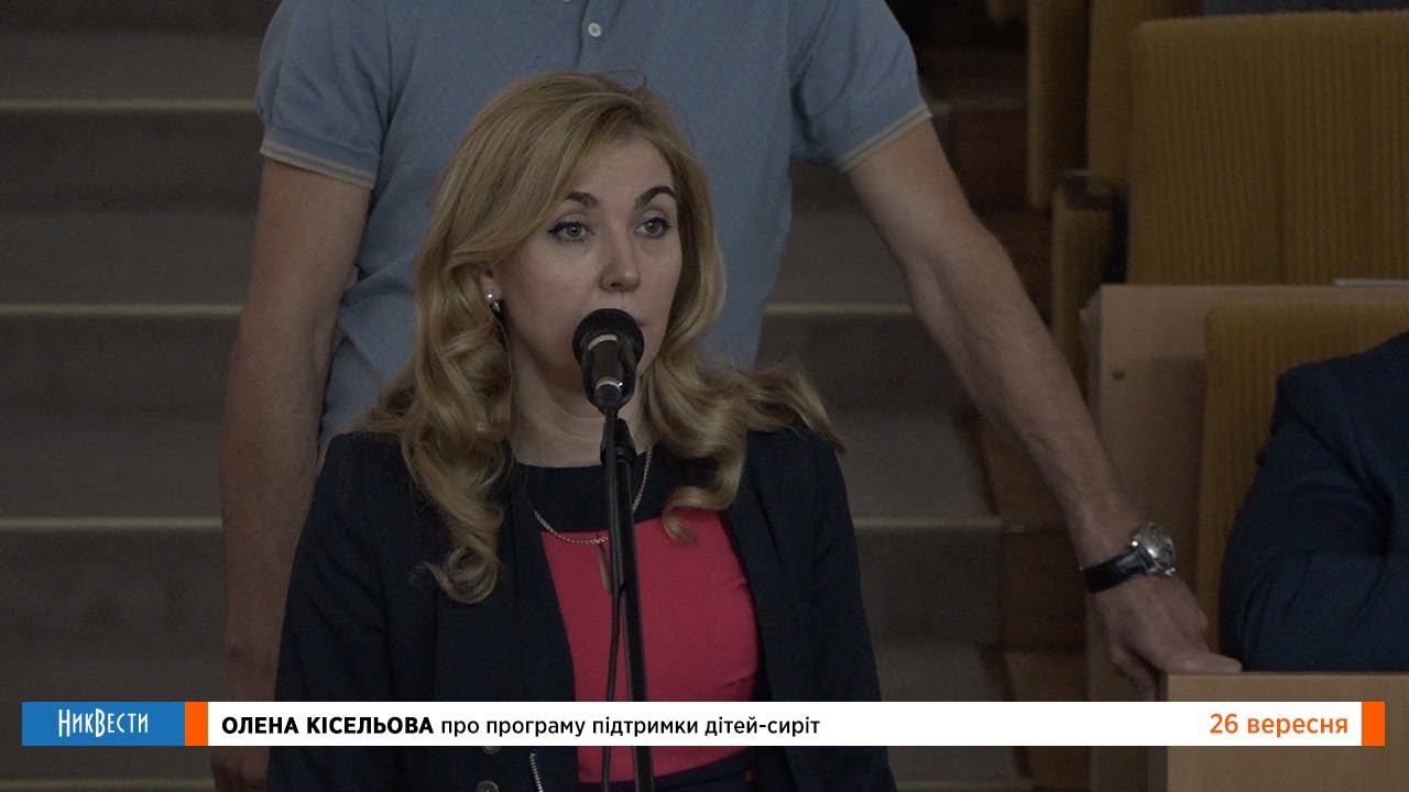 НикВести: Киселева о госпрограмме поддержки детей-сирот николаев новости