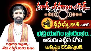 ధనుస్సు రాశి 2026 | Surya Grahan Effects On Dhanussu Rashi | Sagittarius Rashi Phalalu 2026