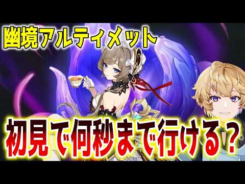 【#原神】幽境アルティメット攻略!最速目指すので教えてください!#げんしん Tiktok同時配信