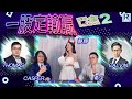 Raga Finance：一股定輸贏之鬥倉S2 20240403「十週年紀念」主持：希少、靜靜（Jasmine）、CASPER