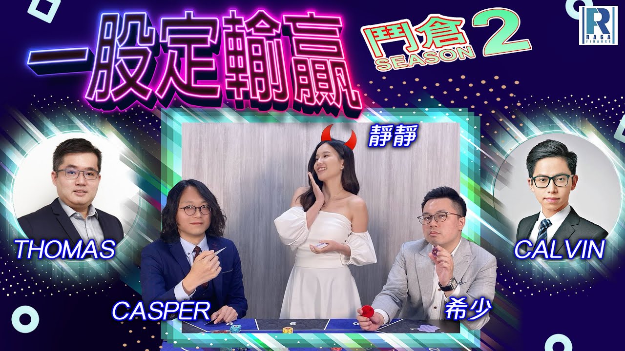 Raga Finance：一股定輸贏之鬥倉S2 20240403「十週年紀念」主持：希少、靜靜（Jasmine）、CASPER