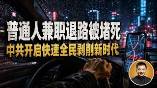 翟山鹰：从网约车到社保，普通人最后一条退路被堵死了？共享经济彻底退场！中共开启快速全民剥削新时代！