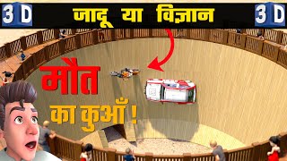 मौत का कुआँ || Science Behind " Well of Death" || 3D Animation screenshot 5