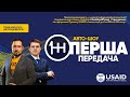 Перша Передача - Тема випуску Автоцивілка