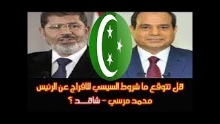 هل تتوقع ما هى شروط السيسي للافرج عن محمد مرسي   شاهد بنفسك ؟