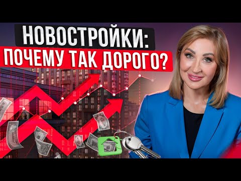 Когда УПАДУТ ЦЕНЫ на НОВОСТРОЙКИ?/ Почему ТАК ДОРОГО и ЧТО ДЕЛАТЬ?