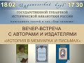 История в мемуарах и письмах