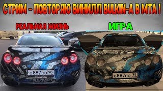 Стрим - ПОВТОРЯЮ ВИНИЛЛ БУЛКИНА NISSAN GTR  [MTA CCD PLANET#3]