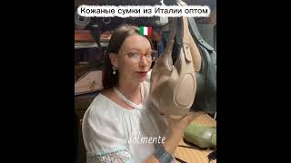 Как производят итальянские сумки? Где купить итальянские сумки оптом? #shorts #оптом #опт #италия